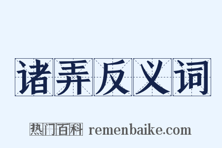 诸弄反义词是什么意思的图片